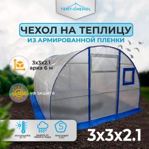 Чехол для теплицы 2,10*3,0*3,0 м